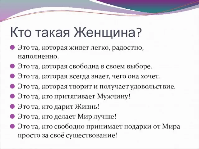 Кто такая Женщина? Это та, которая живет легко, радостно, наполненно. Это та,