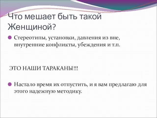 Что мешает быть такой Женщиной? Стереотипы, установки, давления из вне, внутренние конфликты,