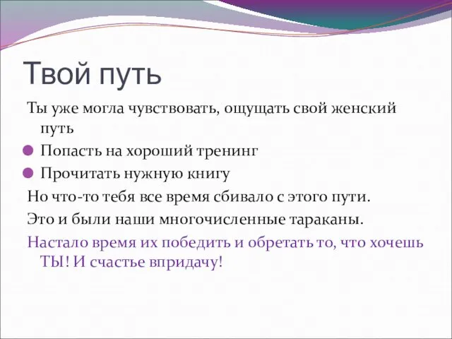 Твой путь Ты уже могла чувствовать, ощущать свой женский путь Попасть на