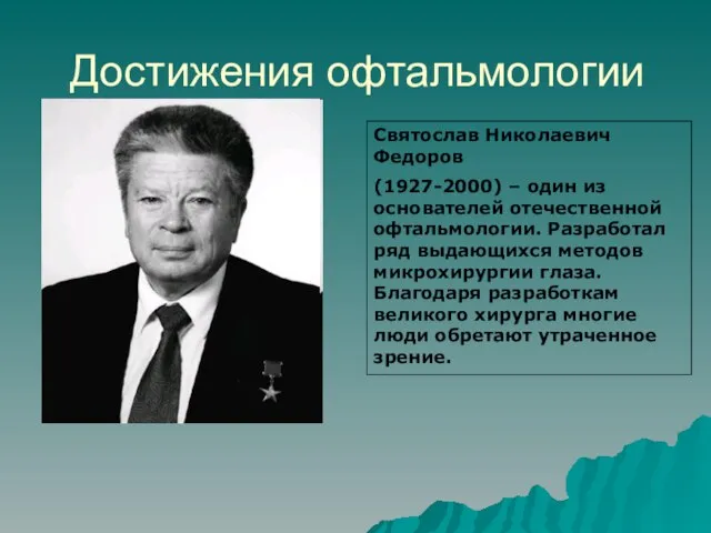 Достижения офтальмологии Святослав Николаевич Федоров (1927-2000) – один из основателей отечественной офтальмологии.