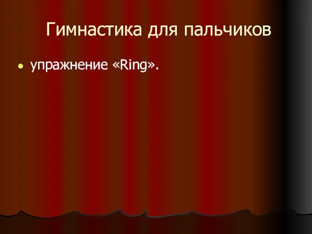 Гимнастика для пальчиков упражнение «Ring».