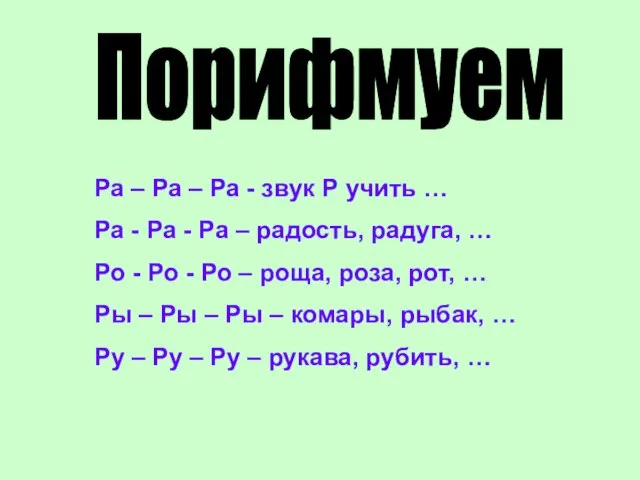 Порифмуем Ра – Ра – Ра - звук Р учить … Ра