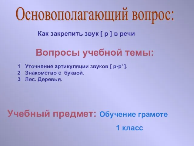 Как закрепить звук [ р ] в речи