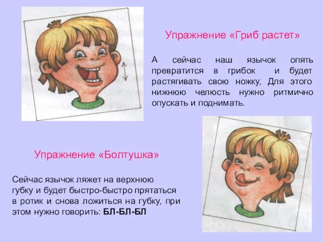 Упражнение «Гриб растет» А сейчас наш язычок опять превратится в грибок и