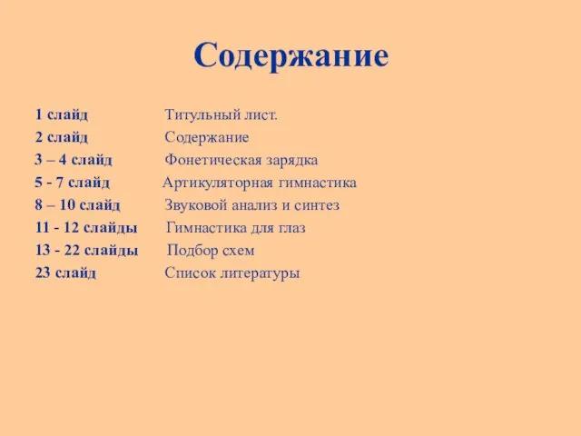 Содержание 1 слайд Титульный лист. 2 слайд Содержание 3 – 4 слайд