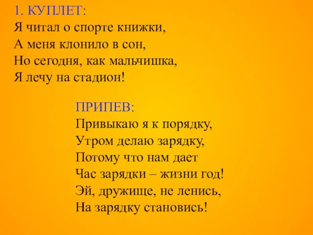 1. КУПЛЕТ: Я читал о спорте книжки, А меня клонило в сон,