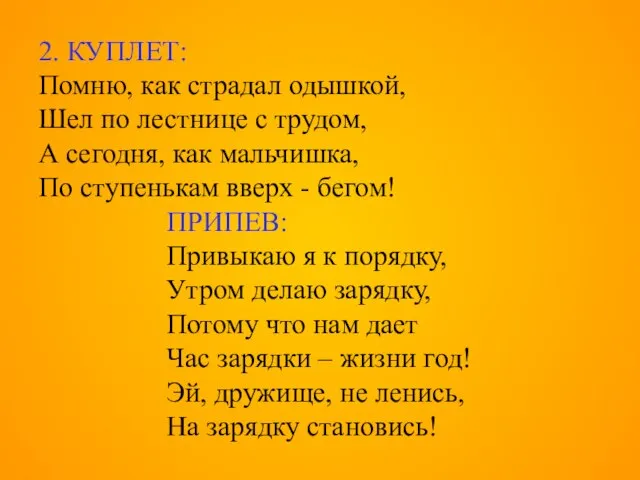 2. КУПЛЕТ: Помню, как страдал одышкой, Шел по лестнице с трудом, А