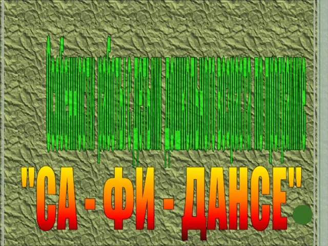 Особенности работы с детьми дошкольного возраста по программе "СА - ФИ - ДАНСЕ"