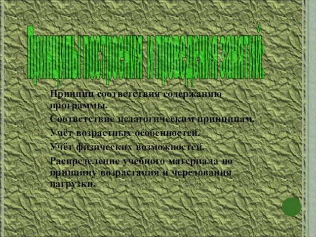 Принцип соответствия содержанию программы. Соответствие педагогическим принципам. Учёт возрастных особенностей. Учёт физических