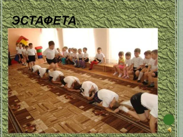 ЭСТАФЕТА.