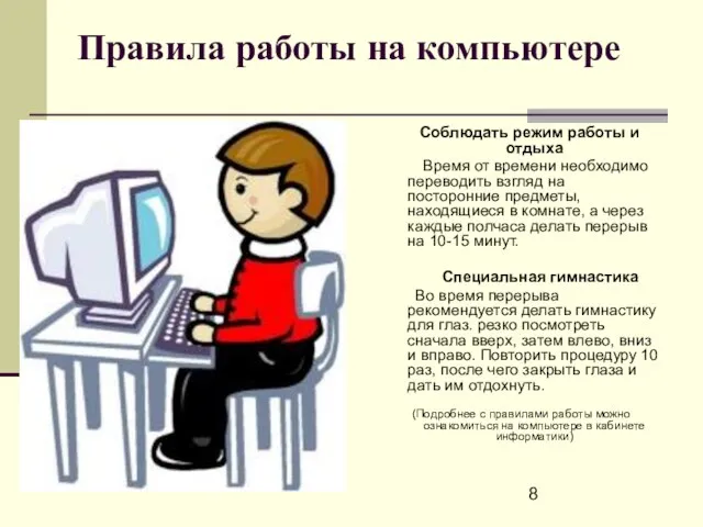 Правила работы на компьютере Соблюдать режим работы и отдыха Время от времени