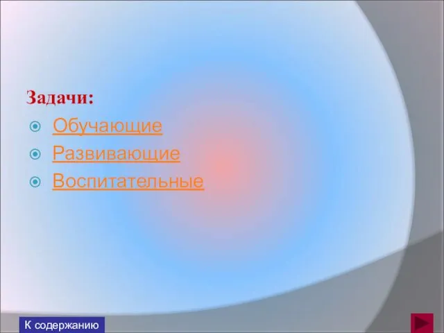 Задачи: Обучающие Развивающие Воспитательные К содержанию