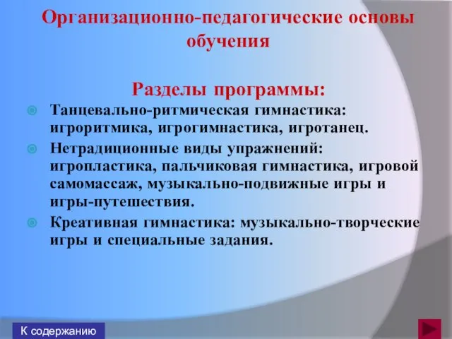 Организационно-педагогические основы обучения Разделы программы: К содержанию Танцевально-ритмическая гимнастика: игроритмика, игрогимнастика, игротанец.