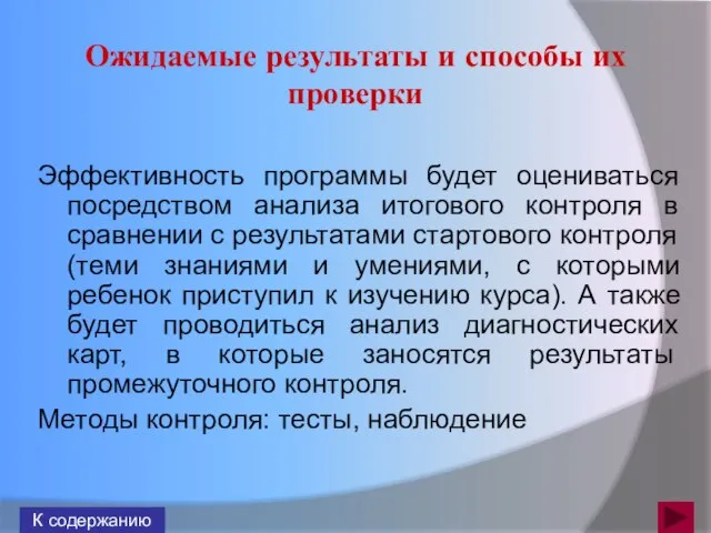 Ожидаемые результаты и способы их проверки К содержанию Эффективность программы будет оцениваться