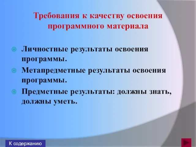 Требования к качеству освоения программного материала К содержанию Личностные результаты освоения программы.