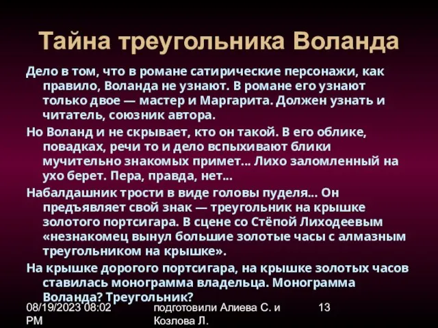 08/19/2023 08:02 PM подготовили Алиева С. и Козлова Л. Тайна треугольника Воланда