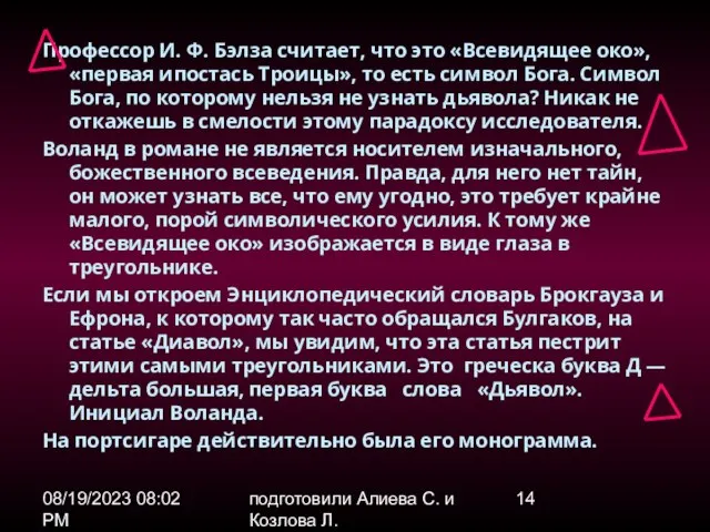 08/19/2023 08:02 PM подготовили Алиева С. и Козлова Л. Профессор И. Ф.