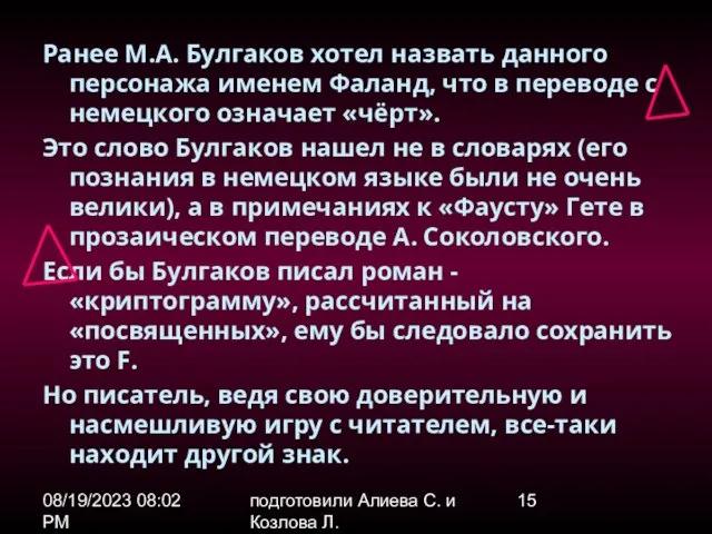 08/19/2023 08:02 PM подготовили Алиева С. и Козлова Л. Ранее М.А. Булгаков