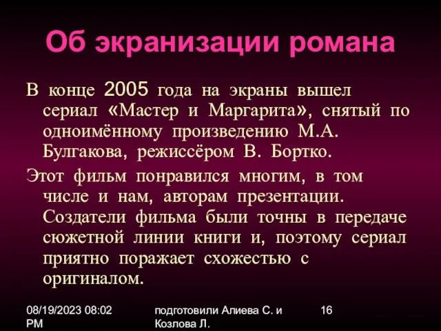 08/19/2023 08:02 PM подготовили Алиева С. и Козлова Л. Об экранизации романа