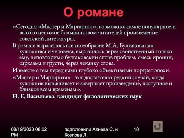 08/19/2023 08:02 PM подготовили Алиева С. и Козлова Л. О романе «Сегодня