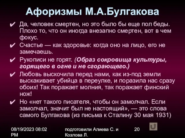 08/19/2023 08:02 PM подготовили Алиева С. и Козлова Л. Афоризмы М.А.Булгакова Да,