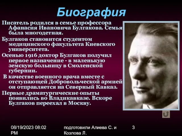 08/19/2023 08:02 PM подготовили Алиева С. и Козлова Л. Биография Писатель родился