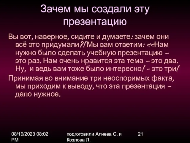 08/19/2023 08:02 PM подготовили Алиева С. и Козлова Л. Зачем мы создали