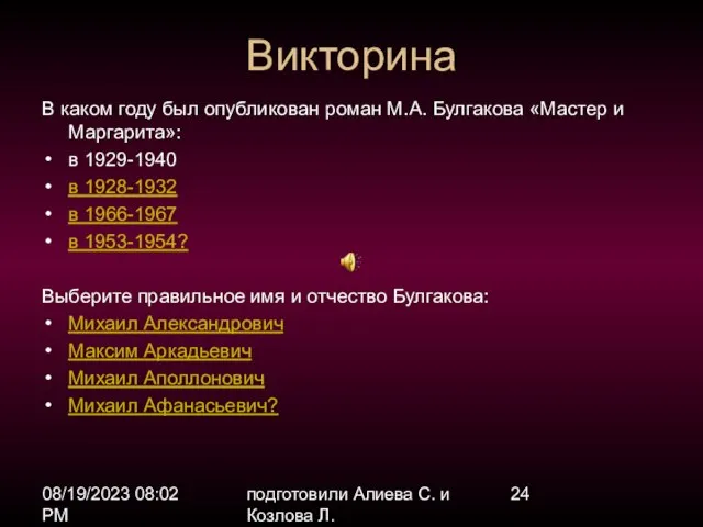 08/19/2023 08:02 PM подготовили Алиева С. и Козлова Л. Викторина В каком