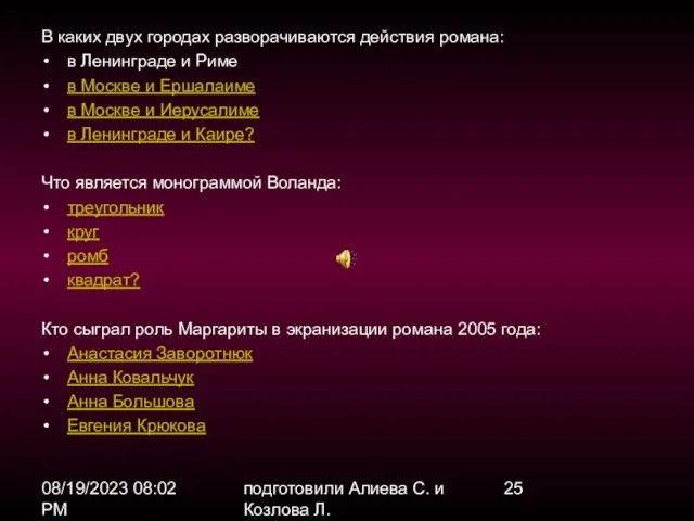 08/19/2023 08:02 PM подготовили Алиева С. и Козлова Л. В каких двух