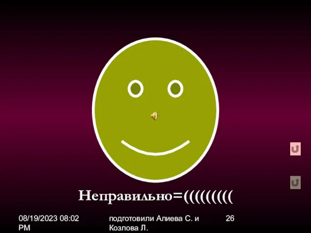 08/19/2023 08:02 PM подготовили Алиева С. и Козлова Л. Неправильно=(((((((((