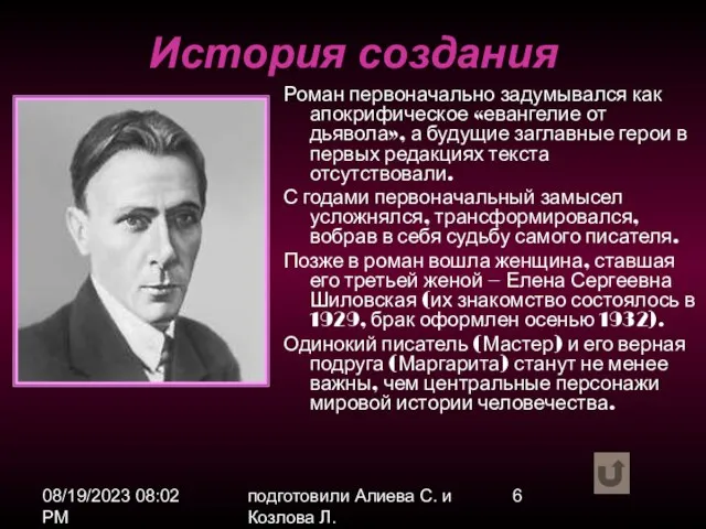 08/19/2023 08:02 PM подготовили Алиева С. и Козлова Л. Роман первоначально задумывался