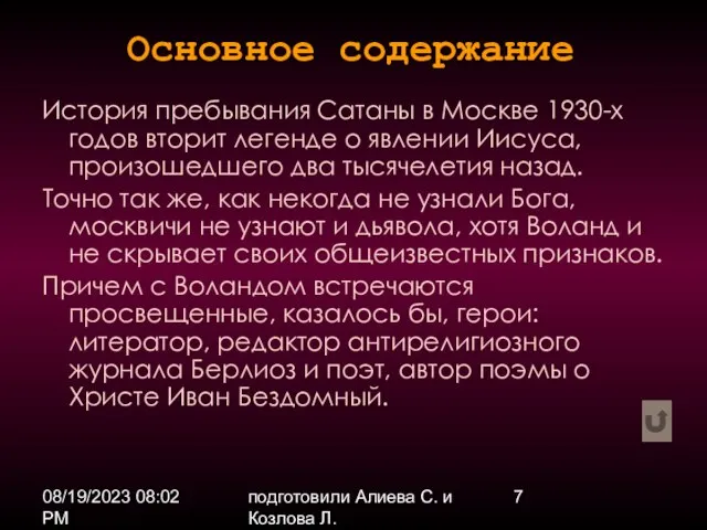 08/19/2023 08:02 PM подготовили Алиева С. и Козлова Л. История пребывания Сатаны