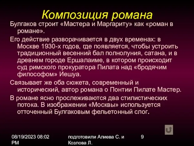 08/19/2023 08:02 PM подготовили Алиева С. и Козлова Л. Булгаков строит «Мастера