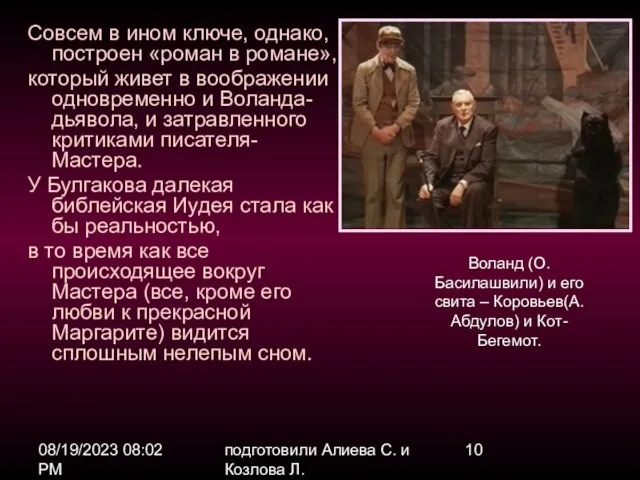 08/19/2023 08:02 PM подготовили Алиева С. и Козлова Л. Совсем в ином