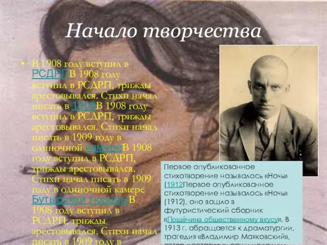 Начало творчества В 1908 году вступил в РСДРПВ 1908 году вступил в