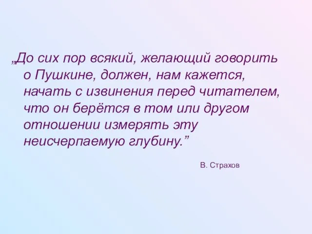 „До сих пор всякий, желающий говорить о Пушкине, должен, нам кажется, начать