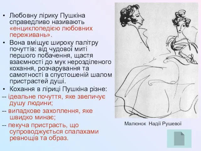 Любовну лірику Пушкіна справедливо називають «енциклопедією любовних переживань». Вона вміщує широку палітру