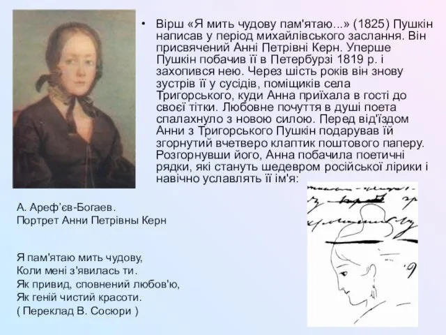 Вірш «Я мить чудову пам'ятаю...» (1825) Пушкін написав у період михайлівського заслання.