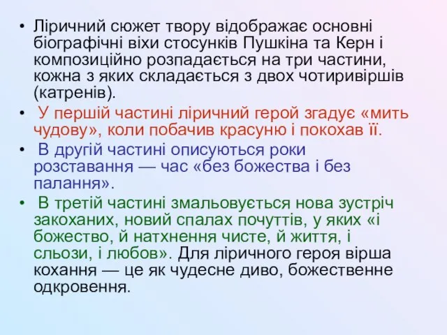 Ліричний сюжет твору відображає основні біографічні віхи стосунків Пушкіна та Керн і