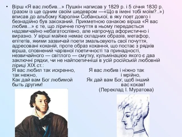 Вірш «Я вас любив...» Пушкін написав у 1829 р. і 5 січня