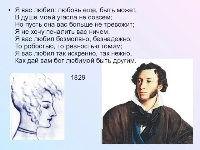 Я вас любил: любовь еще, быть может, В душе моей угасла не