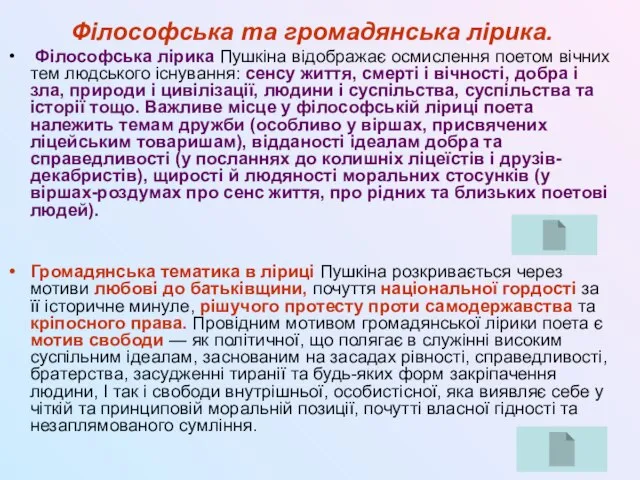 Філософська та громадянська лірика. Філософська лірика Пушкіна відображає осмислення поетом вічних тем