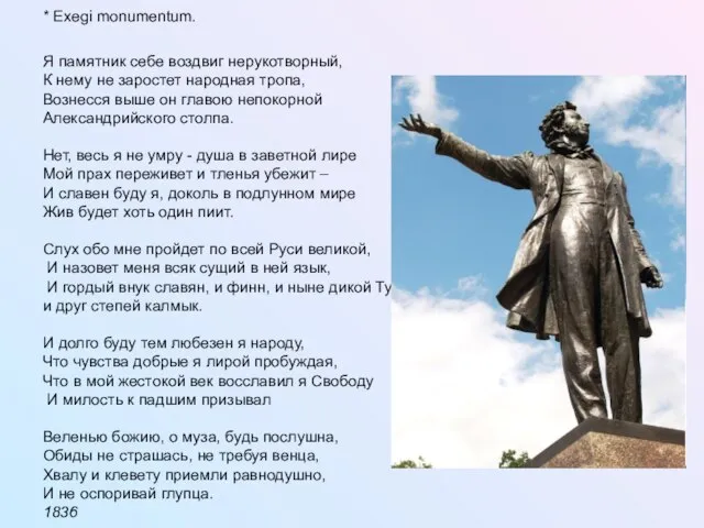 * Exegi monumentum. Я памятник себе воздвиг нерукотворный, К нему не заростет