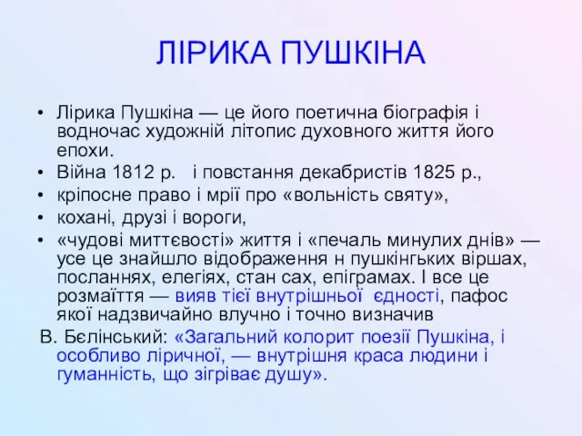 ЛІРИКА ПУШКІНА Лірика Пушкіна — це його поетична біографія і водночас художній