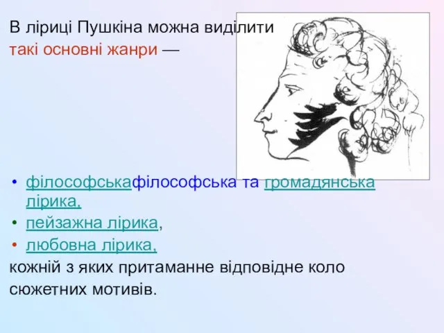 В ліриці Пушкіна можна виділити такі основнi жанри — філософськафілософська та громадянська