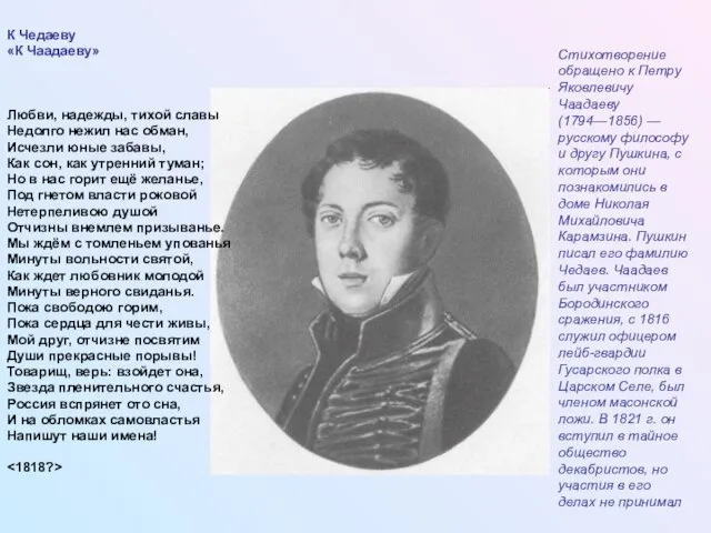 К Чедаеву «К Чаадаеву» Любви, надежды, тихой славы Недолго нежил нас обман,