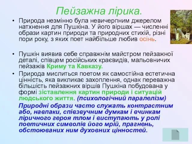 Пейзажна лірика. Природа незмінно була невичерпним джерелом натхнення для Пушкіна. У його