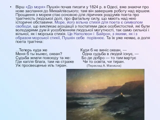 Вірш «До моря» Пушкін почав писати у 1824 р. в Одесі, вже