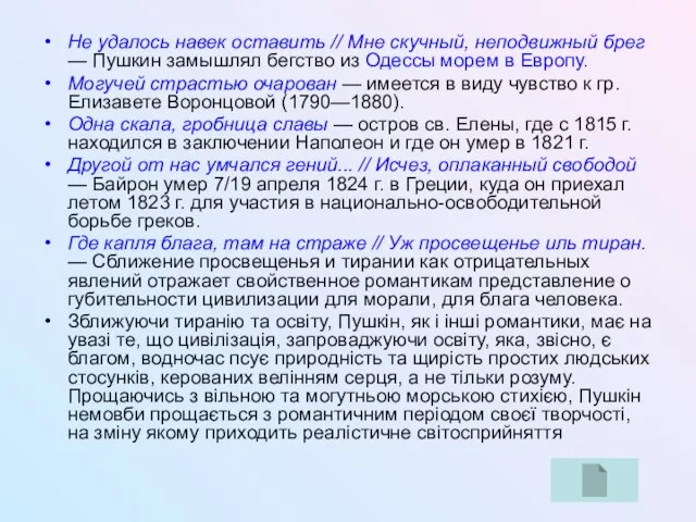 Не удалось навек оставить // Мне скучный, неподвижный брег — Пушкин замышлял