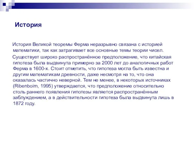 История История Великой теоремы Ферма неразрывно связана с историей математики, так как